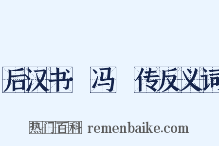 后汉书·冯異传反义词是什么意思的图片